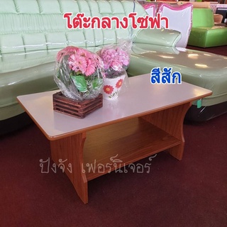 โต๊ะกลางโซฟา ห้องรับแขก หน้าโฟเมก้าขาว(ส่งไวมาก)ขนาด45x90x40cm.มี3สี