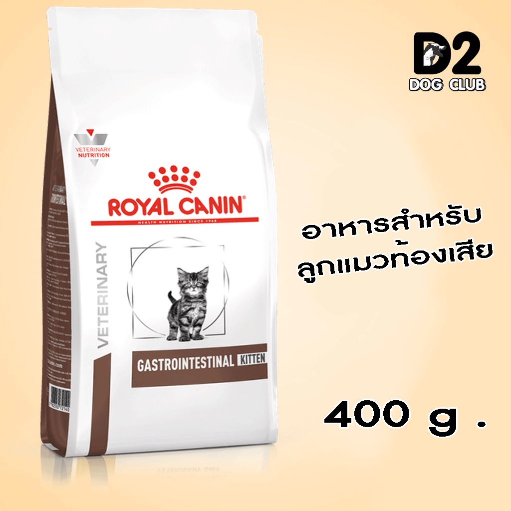 (ส่งฟรี) Royal Canin Gastrointestinal Kitten อาหารสำหรับลูกแมวท้องเสีย ขนาด 400 g