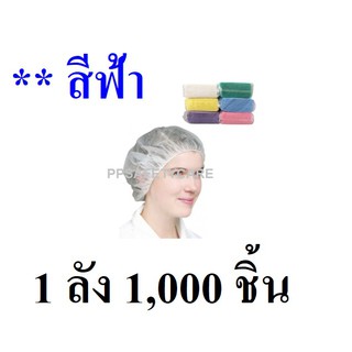 หมวกคลุมผมตัวหนอน สีฟ้า 1 ลัง (1,000) ชิ้น