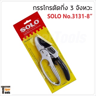 SOLO กรรไกรตัดกิ่งไม้ 3จังหวะ ใบมีด ผลิตเหล็กกล้าเกรดสูง SK-5 SOLO รุ่น NO.3130-8"(ของแท้)