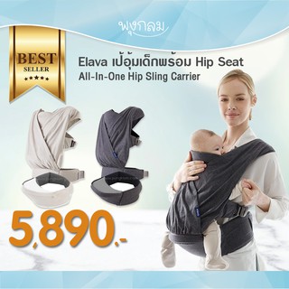 Elava เป้อุ้มเด็กพร้อม Hip Seat All-In-One Hip Sling Carrier