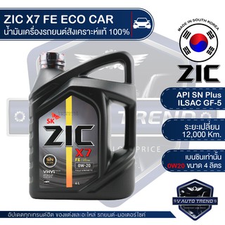 ZIC X7 FE 0W20 ขนาด 4 ลิตร น้ำมันเครื่องรถยนต์ เบนซิน SN PLUS/ILSAC GF-5 ระยะเปลี่ยน 12,000 กิโลเมตร สังเคราะห์แท้ 100%