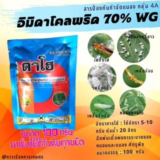 อิมิดาคลอพริด70%  ขนาด 100 กรัมกำจัดแมลงประเภทปากดูดได้ดีและปลอดภัยต่อดอก ป้องกันกำจัดเพลี้ยไฟ เพลี้ยแป้ง เพลี้ยปากดูด