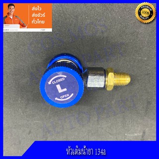 หัวเติมน้ำยา แอร์รถยนต์ ด้าน Low หัว 134a