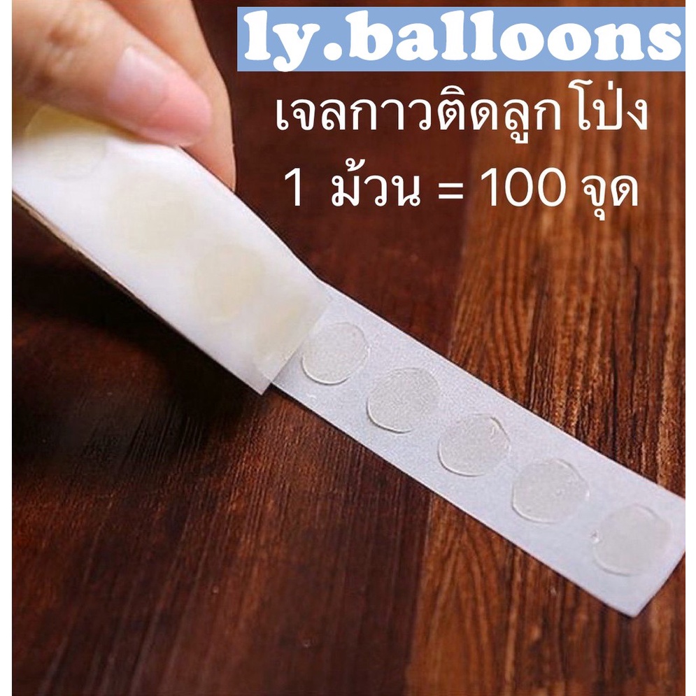 กาวติดลูกโป่ง กาวเจล 100 จุด ราคาถูก ตกแต่ง กาวลูกโป่ง ตกแต่งลูกโป่งวันเกิด