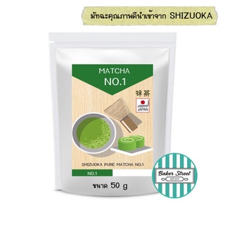 SHIZUOKA MATCHA ชาเขียว มัทฉะ ญี่ปุ่นแท้ 100% No.1 (นิยมที่สุดในวงการเบเกอรี่) แบ่งขาย 50 g