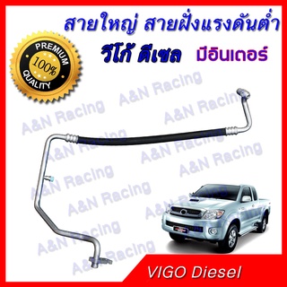สายแอร์ ท่อแอร์ สายใหญ่ Toyota Vigo Fortuner โตโยต้า วีโก้ ฟอร์จูนเนอร์ เครื่อง ดีเซล มีอินเตอร์ ตรงรุ่น