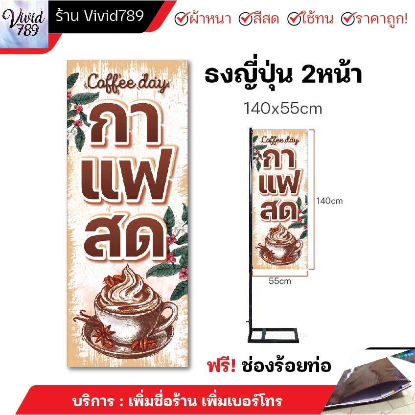 ป้ายกาแฟสด ธงญี่ปุ่นกาแฟสด ป้ายหน้าร้าน ไวนิลธงญี่ปุ่น มีช่องบน-ล่าง (มีหลายขนาด) ผ้าหนาถึง390แกรม หมึกสีเข้ม ใช้ได้นาน