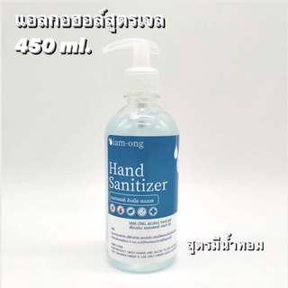 【Gel 450 ml】แอลกอฮอล์สูตรเจล 75% สีใส ซึมเร็ว พร้อมส่งตรงจากโรงงาน