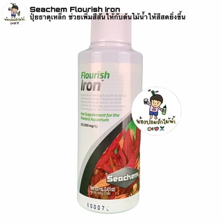 Seachem Flourish Ironปุ๋ยไม้น้ำ ปุ๋ยธาตุเหล็ก ช่วยให้ต้นไม้น้ำมีสีสันที่สด สวยงาม สีสดสวยขึ้น