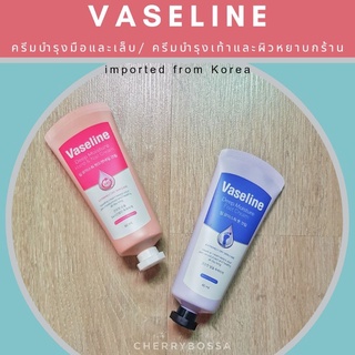 พร้อมส่ง| Vaseline วาสลีน ครีมทามือ และครีมทาเท้า มีจำหน่ายเฉพาะที่เกาหลี