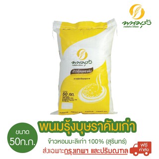 [ส่งฟรีเฉพาะกรุงเทพฯ] พนมรุ้งบุษราคัมเก่า ข้าวหอมมะลิเก่า 100%(สุรินทร์) ขนาด 50 กก. จำนวน 1 กระสอบ