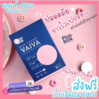 Vaiva วิตามิน กินแก้ดำ แก้สิว ฝ้ากระ เห็นผลตั้งแต่ กล่องแรก