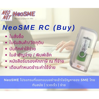 NeoSME RC โปรแกรมระบบซื้อและบันทึกค่าใช้จ่าย