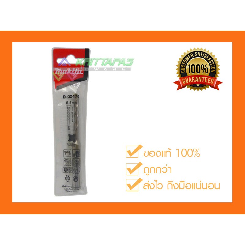 ดอกสว่านโรตารี่เจาะคอนกรีต Makita 6.5x110 มิล