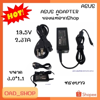 ASUS ADAPTER 19.5V/2.37A 3.0*1.1  มีทรงยาวและทรงสี่เหลี่ยม ของแท้