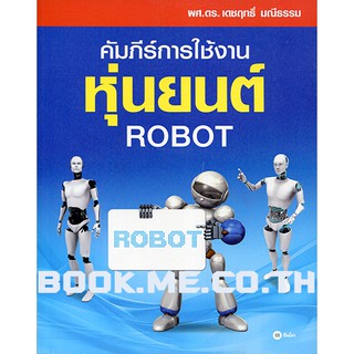 หนังสือคัมภีร์การใช้งาน หุ่นยนต์ : Robot