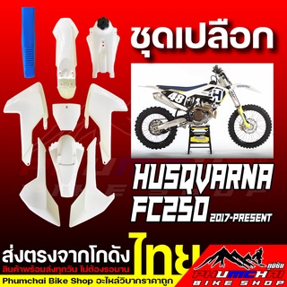 ชุดเปลือกวิบาก Husqvarna FC250 ปี 2017-Present