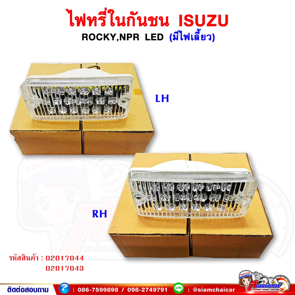 ไฟหรี่ในกันชน LED ISUZU NPR,Rocky - ร็อคกี้ ไฟในกันชน พร้อมไฟเลี้ยว