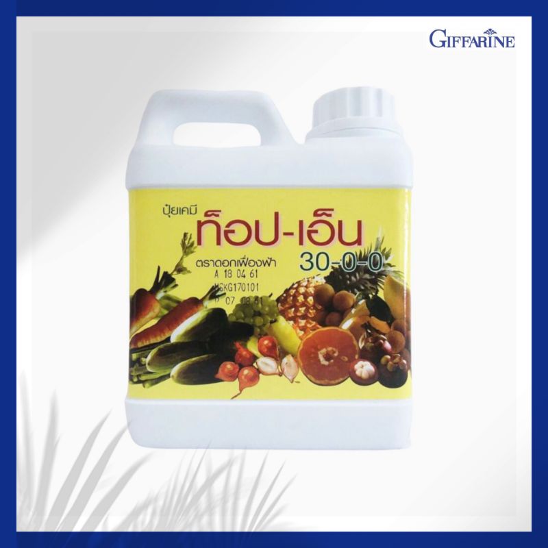 กิฟฟารีน ปุ๋ยท็อป-เอ็น ( 30-0-0 ) ปุ๋ยไนโตรเจน ปุ๋ยทางใบ พืชทนแล้ง ทนอากาศ