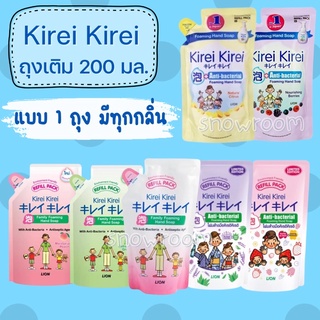 [1 ถุง กลิ่นครบ] Kirei คิเรอิ โฟมล้างมือ ขนาด 200 ML