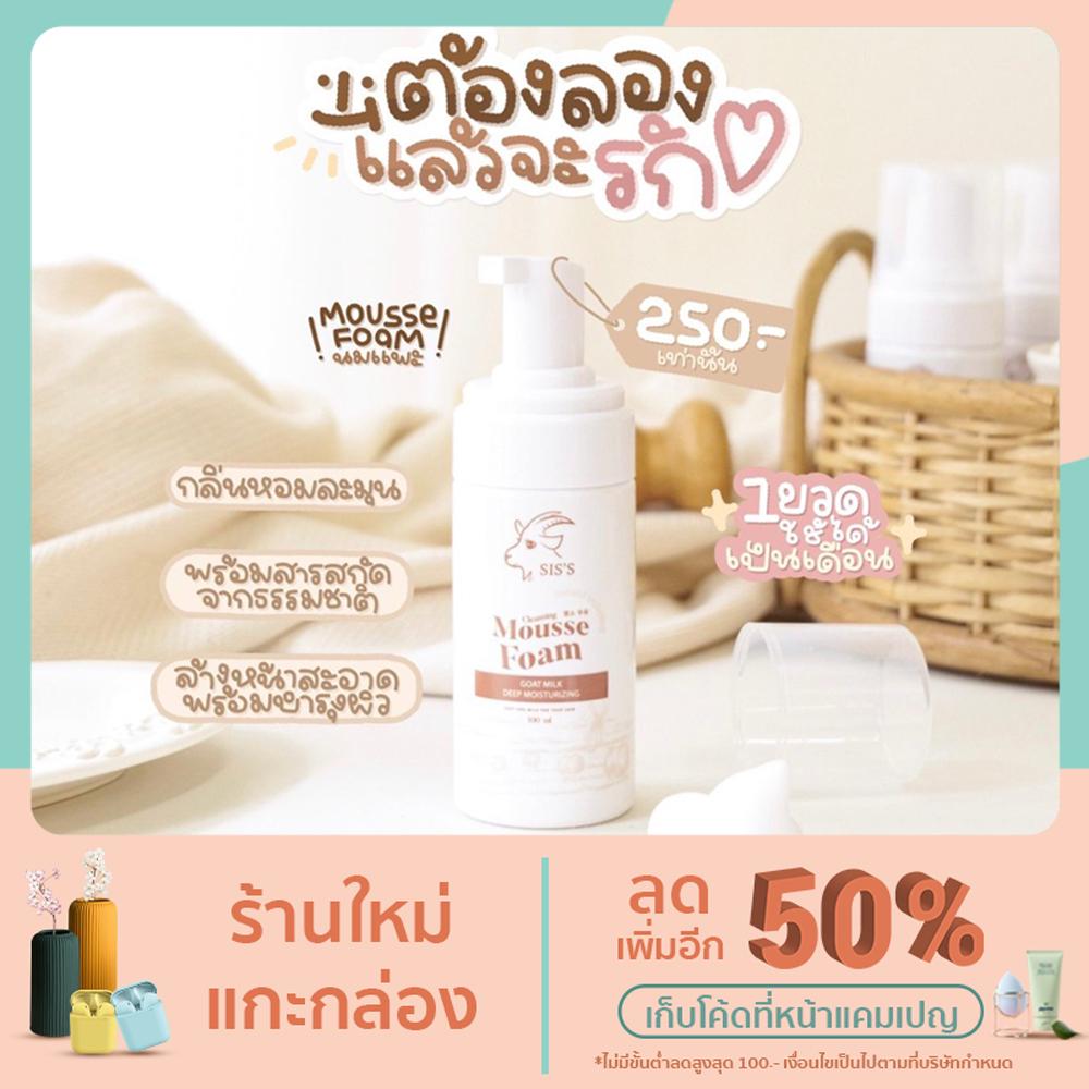 Sis’s มูสโฟมนมแพะ 100 ml.