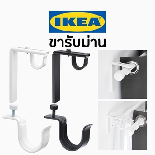 IKEA อิเกีย ขารับม่าน ม่าน ขารับราวม่าน ขาราวม่าน ขารับรางม่าน ขาม่าน ยึด ติดผนัง