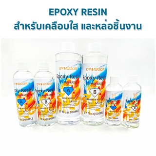 Epoxy Resin อีพ็อกซี่เรซิ่น สูตร 1:1 สำหรับงานเคลือบใส หล่อชิ้นงาน เคส เครื่องประดับ งานDIY คุณภาพดี ใสปิ๊ง