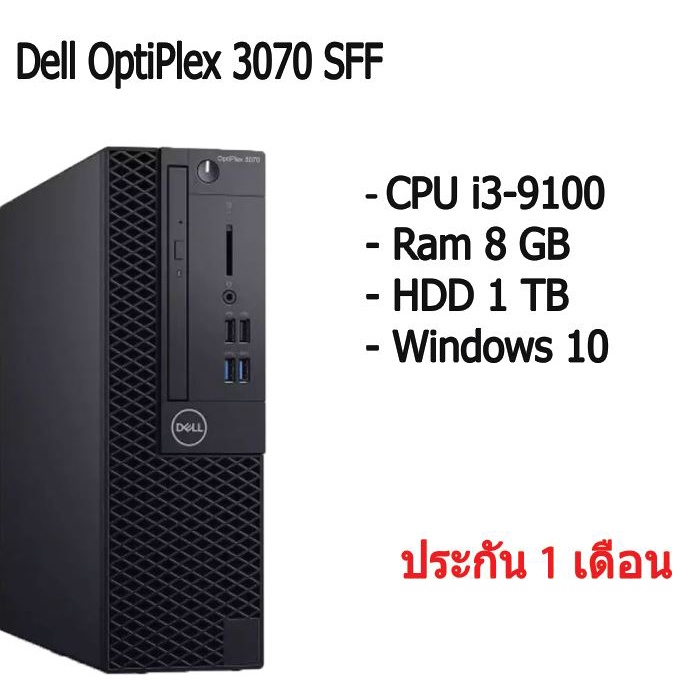 Dell OptiPlex 3070 SFF คอมพิวเตอร์ คอมงบจำกัด