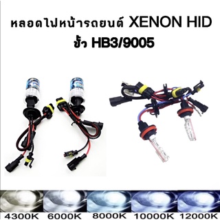 King-carmate หลอดไฟหน้ารถยนต์ XENON เฉพาะหลอด 1คู่ มีขั้ว HB3 มีค่าสี 4300K 6000K 8000K 10000K 12000K รถยนต์ทุกรุ่น