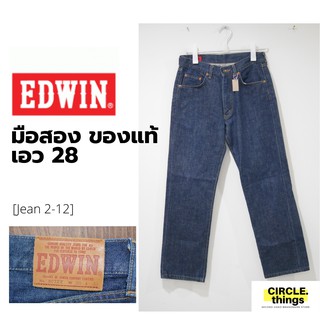 ยีนส์ EDWIN เอว 28 นิ้ว ใหม่เหมือนมือ 1 Made in Japan มือสอง ของแท้