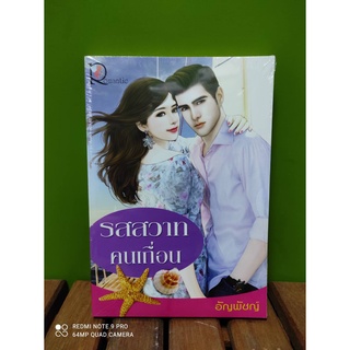 (ราคาพิเศษ) รสสวาทคนเถื่อน / อัญพัชญ์ / ใหม่ (โรแมนติค)