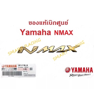 โลโก้ NMAX 3D ตัวนูน สีทอง 1 ข้าง (กาวในตัว)  LOGO แท้ศูนย์ YAMAHA รุ่น ALL NEW NMAX, NMAX (2DP-F173B-40)