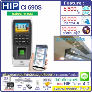 HIP Ci690S สแกนนิ้ว ทาบบัตรเปิดประตู เก็บบันทึกเวลา ส่งเข้า Line  พร้อมชุดกลอนสำหรับประตูกระจกบานเปลือย