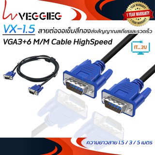 Veggieg VGA 3+6 M/M  Cable HighSpeed /สายต่อจอ (1.5เมตร/3เมตร/5เมตร) สาย vga