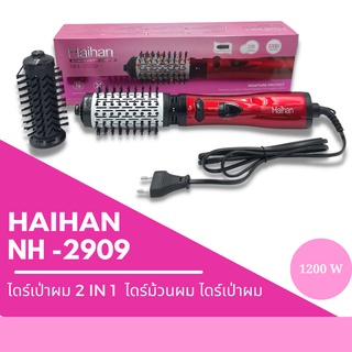 HAIHAN รุ่น NH-2909 ไดร์เป่าผม ม้วนผม 2 IN 1 (พร้อมส่ง)