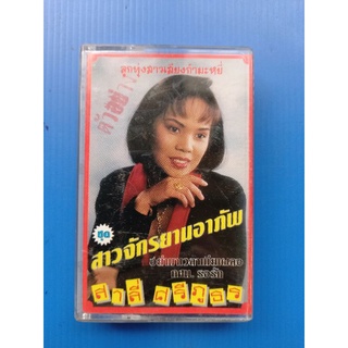 ม้วนเทปเพลงไทย #สาลี่ ศรีภูธร ชุดสาวจักรยานอาภัพ