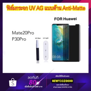 AG ฟิล์มกระจก UV แบบด้าน For Huawei P40Pro P30pro P50Pro Mate20pro Mate40Pro ด้านลดรอยนิ้วมือ Temperglass Anty-Matte