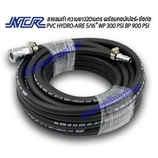 สายลมดำความยาว 20เมตร. NCR PVC HYDRO-AIRE 5/16” พร้อมคอปเปอร์และข้อต่อคอปเปอร์  ใช้สำหรับท่อส่งผ่านลมจากปั๊มลม