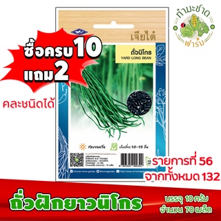 (ซื้อ10แถม2) เมล็ดพันธุ์ ถั่วฝักยาว นิโกร Yard long bean ประมาณ 70เมล็ด เจียไต๋ เมล็ดพันธุ์พืช เมล็ดพันธุ์ผัก เมล็ดผัก