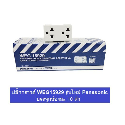Panasonic เต้ารับคู่มีกราวด์ (10 ตัว )พานาโซนิค WEG15929 Full-Color Wide Series