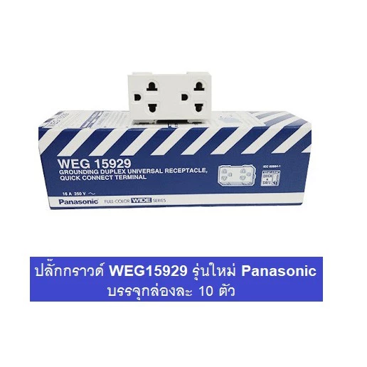 Panasonic เต้ารับคู่มีกราวด์ (10 ตัว )พานาโซนิค WEG15929 Full-Color Wide Series