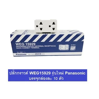 Panasonic เต้ารับคู่มีกราวด์ (10 ตัว )พานาโซนิค WEG15929 Full-Color Wide Series