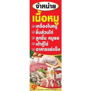 ป้ายไวนิล เนื้อหมู อาหารแช่แข็ง เปลี่ยนชื่อร้าน ข้อความฟรี!!!