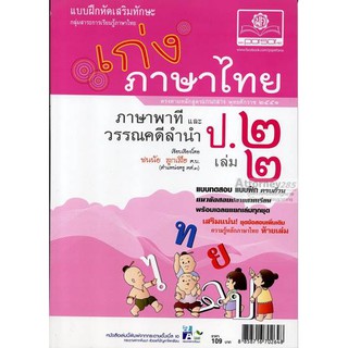 เก่ง ภาษาไทย ป. 2 เล่ม 2