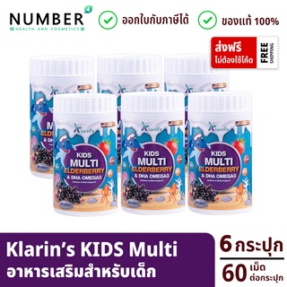 Klarins Kids multi 6 กระปุก สารสัด elderberry และ DHA Omega เสริมภูมิคุ้มกัน และบำรุงสมอง Klarin กระปุกละ 60 เม็ด