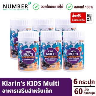 Klarins Kids multi 6 กระปุก สารสัด elderberry และ DHA Omega เสริมภูมิคุ้มกัน และบำรุงสมอง Klarin กระปุกละ 60 เม็ด