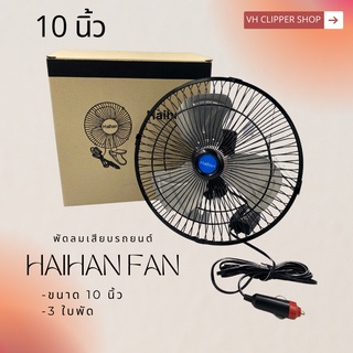 Haihan พัดลมติดรถยนต์ ขนาด 10 นิ้ว 3 ใบพัด DC 12V - 24V