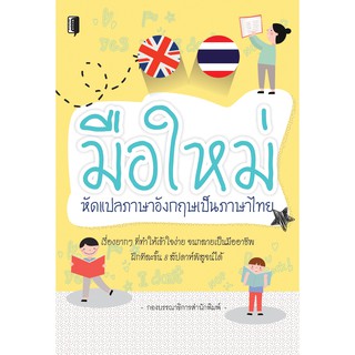 หนังสือ "มือใหม่หัดแปลภาษาอังกฤษเป็นภาษาไทย"