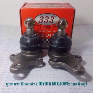 ลูกหมากปีกนกล่าง Toyota MTX-LOW(ขายแพ็คคู่)  ลูกหมากปีกนก โตโยต้า APSHOP2022